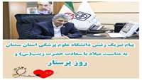 پیام تبریک رئیس دانشگاه علوم پزشکی استان سمنان به مناسبت سالروز ولادت حضرت زینب (س) و روز پرستار 
