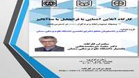 کارگاه آموزشی با عنوان " آشنایی با فراتحلیل یا متاآنالیز " 