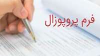 یکسان سازی فرمت پروپوزال طرح های تحقیقاتی