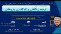 برگزاری جلسات آموزشی ترجمان دانش و اثرگذاری پژوهش 