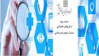 حمایت ویژه از طرح‌های تحقیقاتی مشارکتی علوم پایه و بالینی 