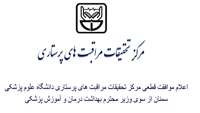 موافقت قطعی مرکز تحقیقات مراقبت های پرستاری از شورای گسترش دانشگاه های  علوم پزشکی کشور