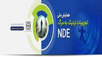 همایش ملی تجربیات نزدیک به مرگ (NDE)