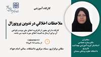 کارگاه حضوری ملاحظات اخلاقی در تدوین پروپوزال