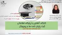 کارگاه آشنایی با پایگاه اطلاعاتی ثبت پایان نامه ها و پروپوزال