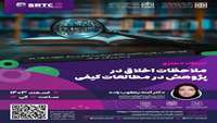 کارگاه مجازی  ملاحظات اخلاقی در پژوهش‏‌های کیفی