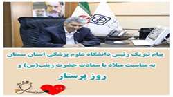 پیام تبریک رئیس دانشگاه علوم پزشکی استان سمنان به مناسبت سالروز ولادت حضرت زینب (س) و روز پرستار 