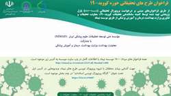 لیست اولویت های پژوهشی کشور در خصوص کووید - 19