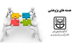 زیر گروه های (هسته های) پژوهشی مراکز تحقیقاتی دانشگاه