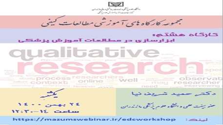  کارگاه هشتم: ابزارسازی در مطالعات آموزش پزشکی