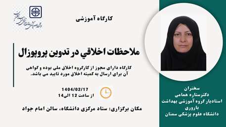  کارگاه ملاحظات اخلاقی در تدوین پروپوزال
